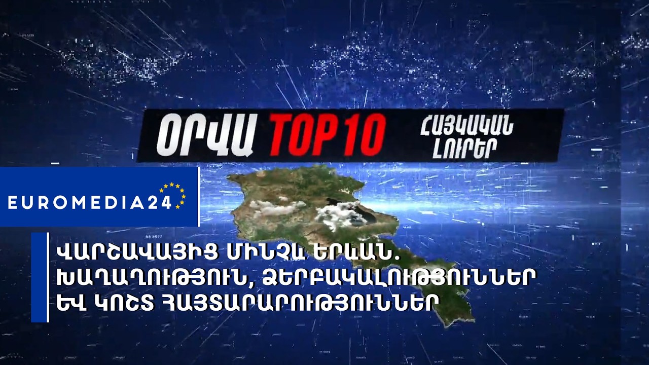Վարշավայից մինչև Երևան․ խաղաղություն, ձերբակալություններ և կոշտ հայտարարություններ