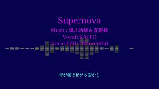 Supernova / covered by KAITO【カバー】