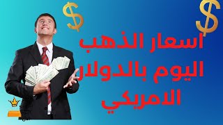 اسعار الذهب اليوم بالدولار الامريكي