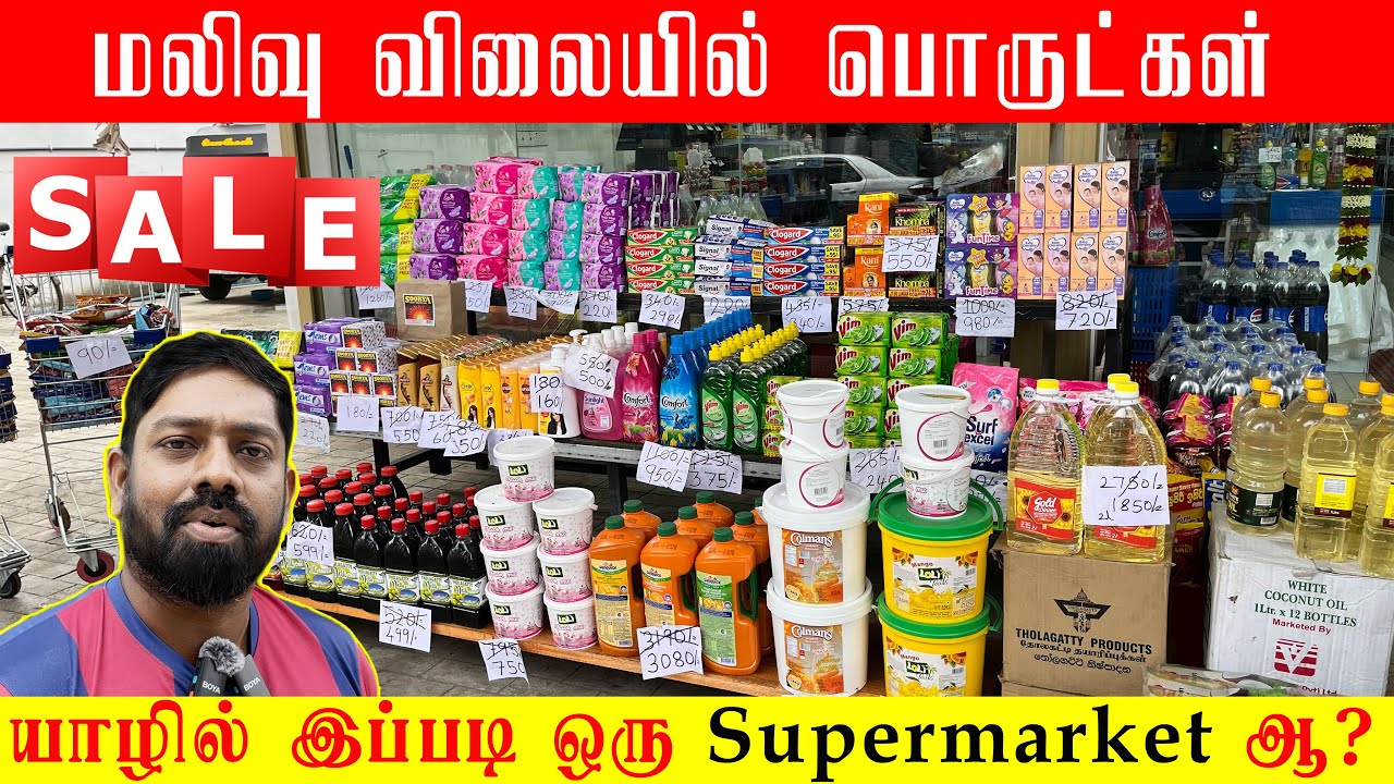 மலிவு விலையில் விற்கும் Supermarket- Jaffna sales #jaffna #srilanka #jaffnanews #jaffnasales