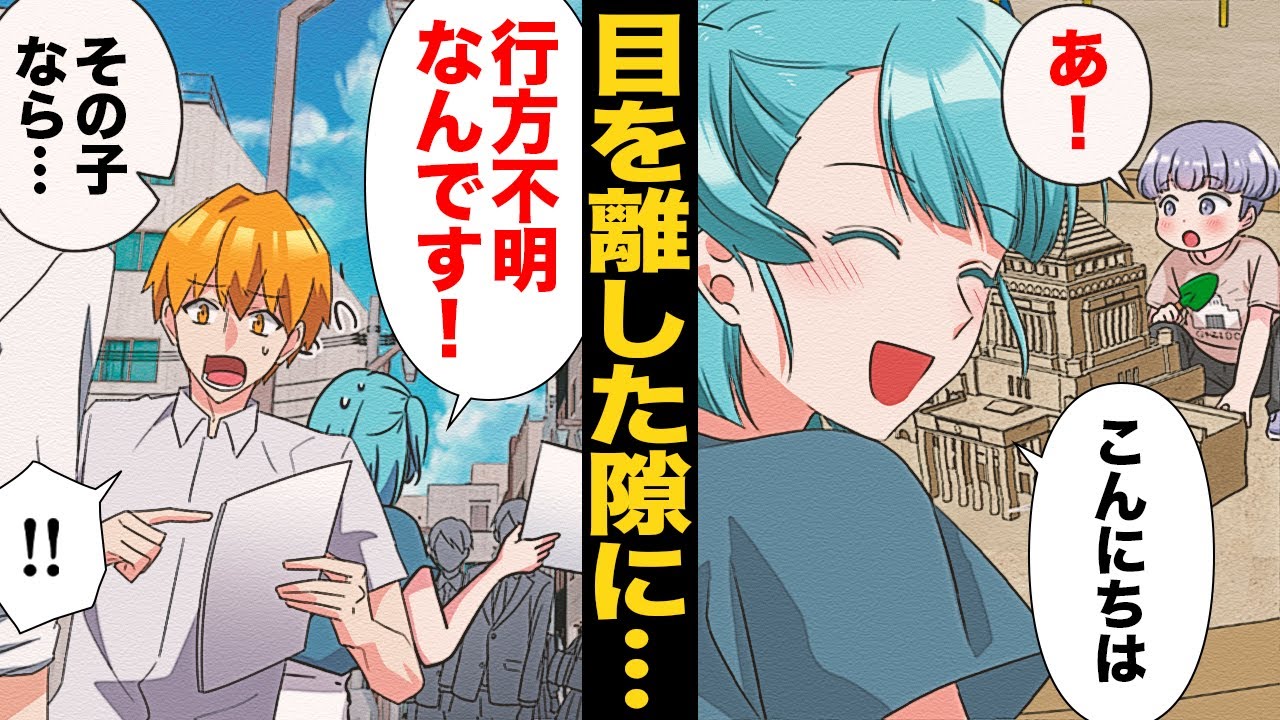 【漫画】何かに気づいた我が子がその場から消え行方不明に！警察と共に必死の捜索を行った結果…