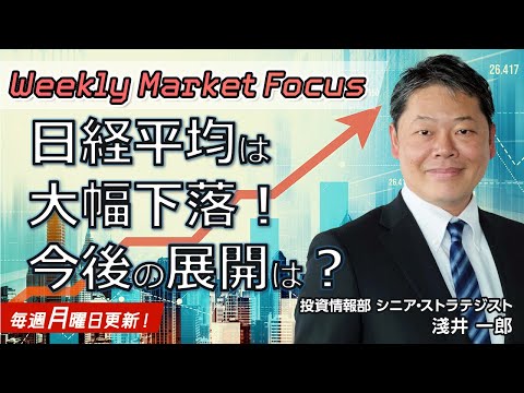 【Weekly Market Focus】 日経平均は大幅下落！今後の展開は？(3/11)