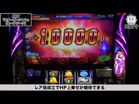 HP管理型ART搭載!!】SLOTスターオーシャン4【イチ押し!機種Check