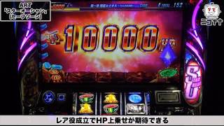 HP管理型ART搭載!!】SLOTスターオーシャン4【イチ押し!機種Check
