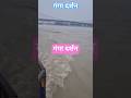 गंगा दर्शन #youtubeshorts #ytshorts #newreels #youtube #haridwar #uttarakhand #ganga #peace #river