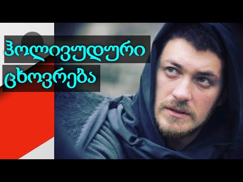 თორნიკე გოგრიჭიანის ჰოლივუდური ცხოვრება