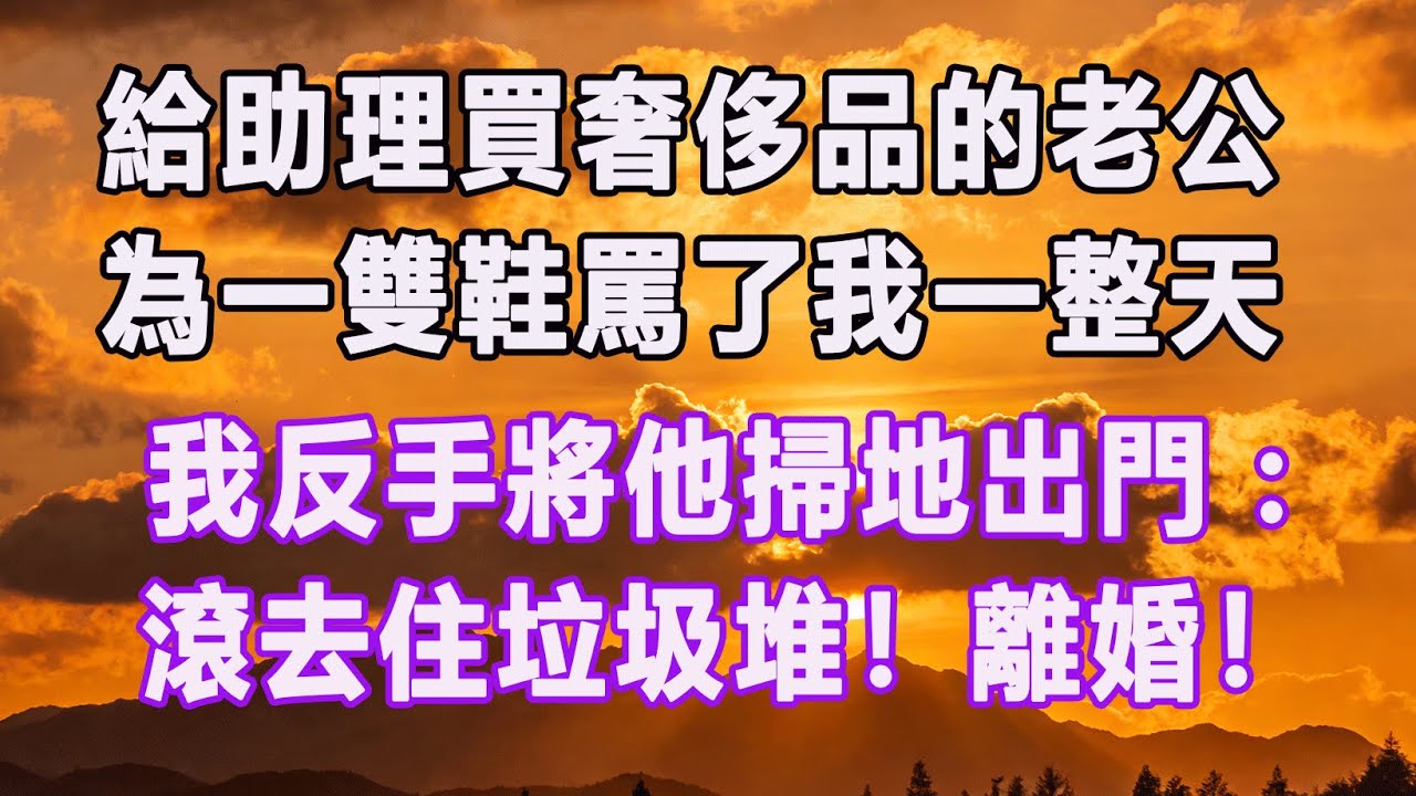 給助理買奢侈品的老公，為一雙鞋罵了我一整天，我反手將他掃地出門：滾去住垃圾堆！離婚！#情感故事 #退休生活 #子女孝顺 #老人频道 #生活哲学 #自主养老
