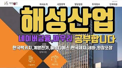 해성산업 전자공시 재무제표주석 공부합니다.홈페이지,전자공시,사업설명,재무제표,주석,네이버금융,마무리까지 공부합니다.