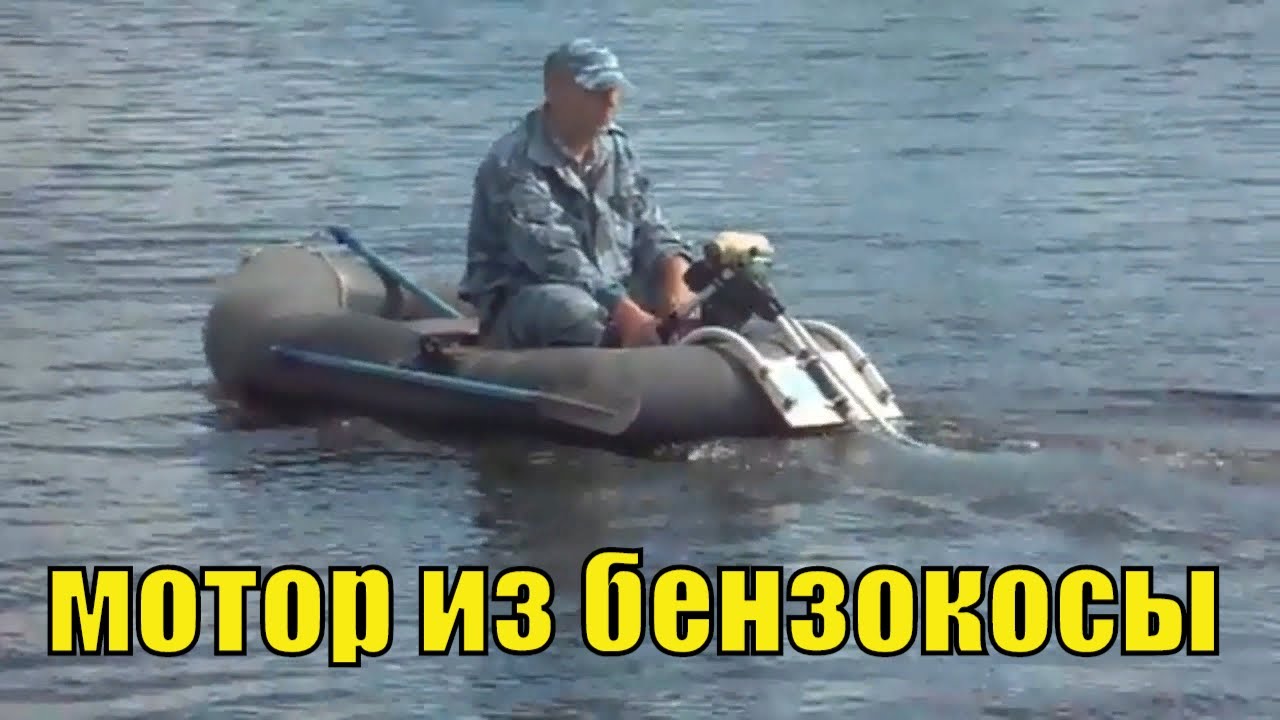 Лодочный мотор из бензокосы