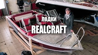 REALCRAFT - ОБЗОР ЛОДОК РИАЛКРАФТ│Крупнейший производитель.