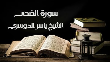 سورة الضحى - الشيخ ياسر الدوسري | Ad-Duha - Yasser Al-Dosary