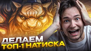 картинка: ЦЕЛЬ: ТОП-1 и ТОП-2 НАТИСКА. СЕРВЕР и НЕСКВИ