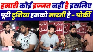 हमारी कोई इज्जत नहीं है इसलिएपूरी दुनिया हमको मारती है - पोर्की 😂| Pakistani Public Funny Reaction