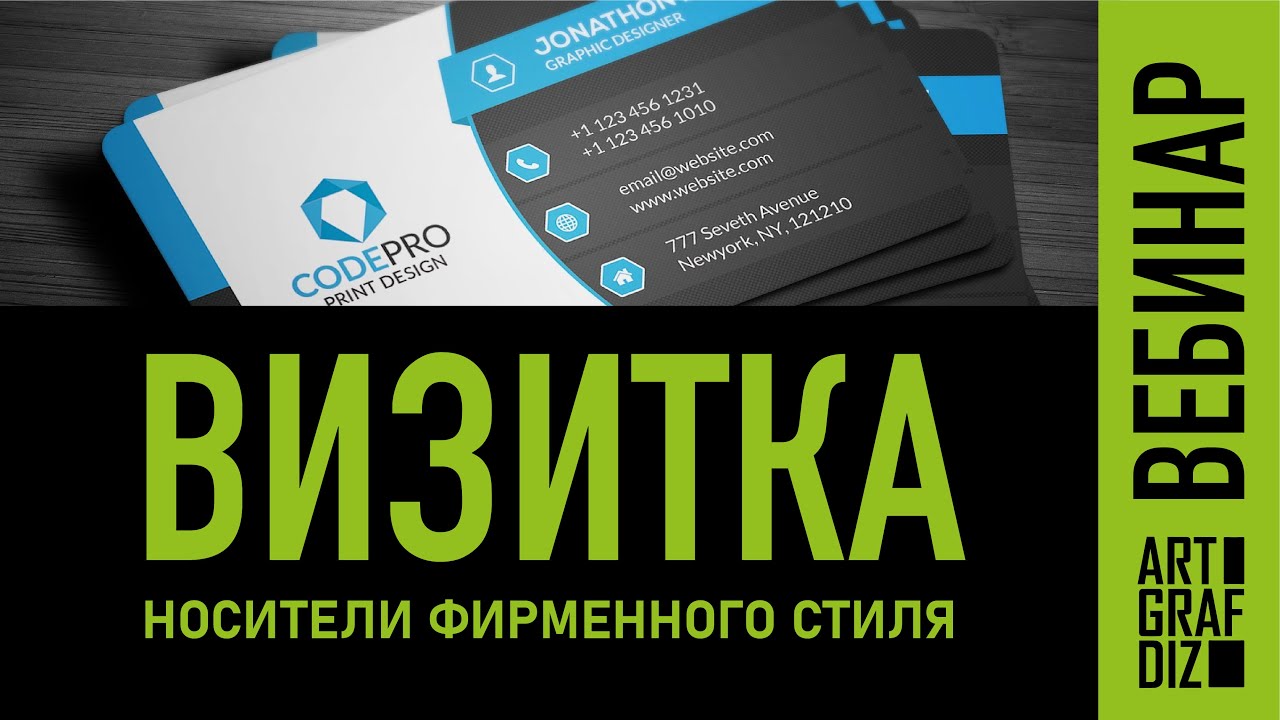 Визитка | Вебинар | Носители фирменного стиля