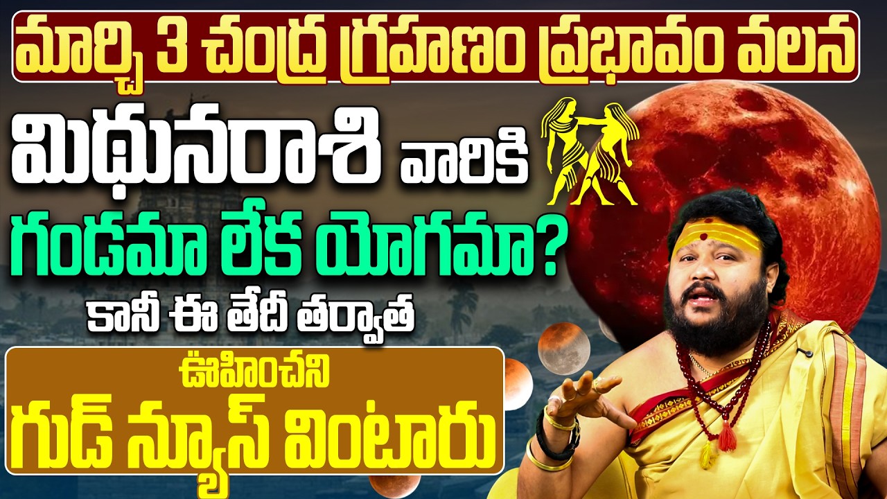 మార్చి 3 చంద్ర గ్రహణం: మిథున రాశికి గండమా ? March 3 Chandra Grahanam Effects | Mithuna Rashi Phalalu