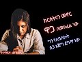 ክርስትናን መኖር ዋጋ በመክፈል ነው Kristnan Menor Waga Bemekfel New Ethiopian Worship Mezmur 
