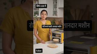 Roti Maker 😧 ! Roti Banane ki Machine ♥️ !Roti ki machine 🙏 !#@sharma_ji-420k5w🧐/#shortfeed/#yts!#hi