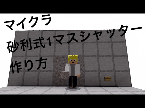 マイクラ   砂利式　1マスシャッターの作り方