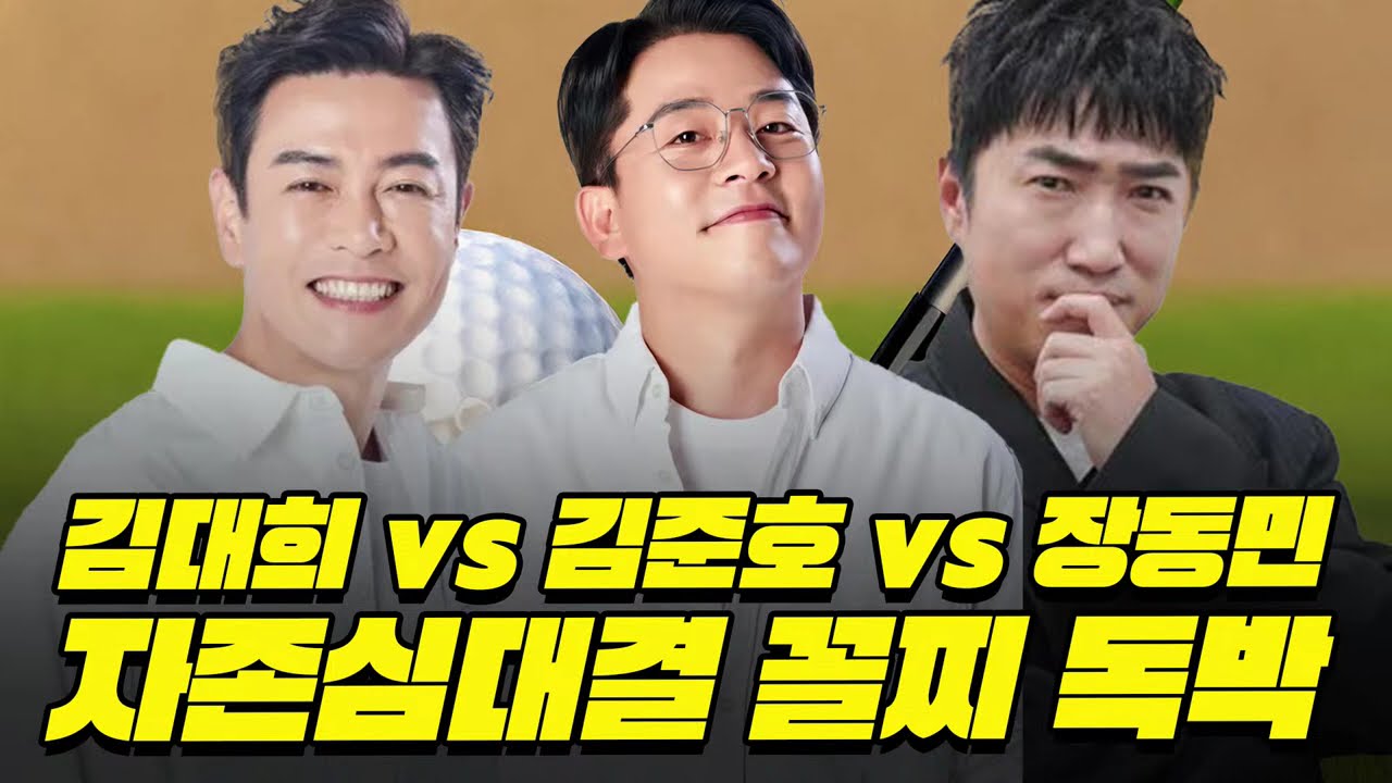 [들밥차반배] 라이브 🏌️‍♂️김대희 vs 김준호 vs 장동민😲자존심 ‘독박골프’ 대결! 오늘의 독박자는?│MC : 홍인규