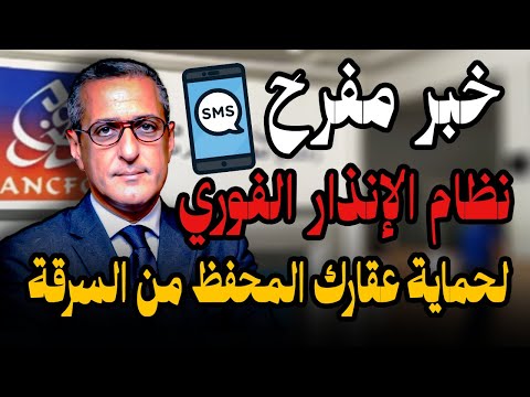 خدمة جديدة من المحافظة العقارية لحماية عقارك المحفظ من سرقة و الإستيلاء