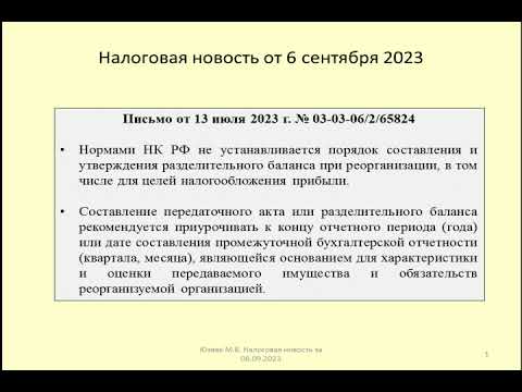 06092023 Налоговая новость о разделительном балансе при реорганизации / separation balance