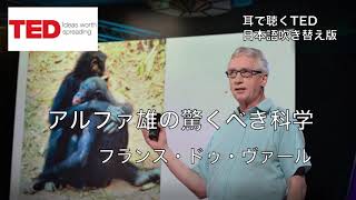 [日本語で聴くTED talks]フランス・ドゥ・ヴァール: アルファ雄の驚くべき科学