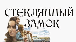 "Стеклянный замок" 2017: характеры главных героев фильма