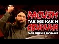 Расизм, так же как и свинина, запрещен в Исламе | Шейх Захир Махмуд | www.taаlib.ru
