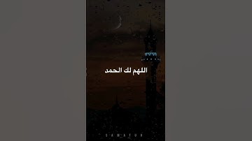 #راشد_الحليبة | #دعاء  اللهم لك الحمد على ما يسَّرت من صيام رمضان وقيامه وتلاوة كتابك العزيز #رمضان