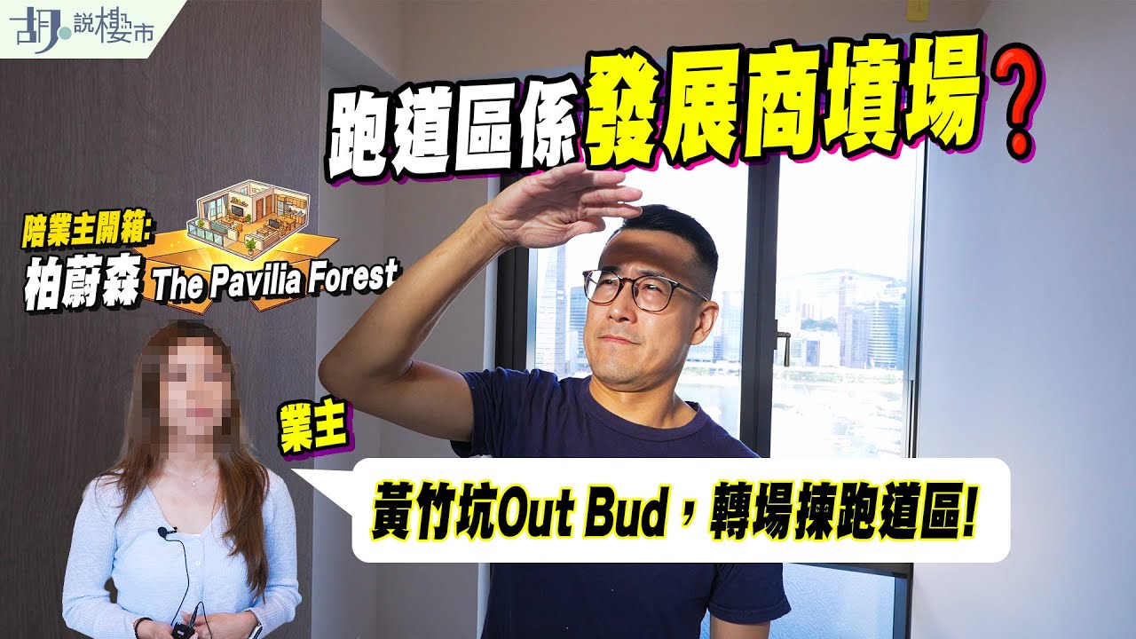 🤯柏蔚森: 驗樓開箱🤯跑道區係發展商墳場❓90後業主: 黃竹坑Out Bud，轉場揀跑道區｜胡‧說樓市