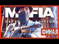 ОГРАБЛЕНИЕ БАНКА и РАСПЛАТА! ФИНАЛ! ► Прохождение Mafia: Definitive Edition, Часть 5 (Конец)