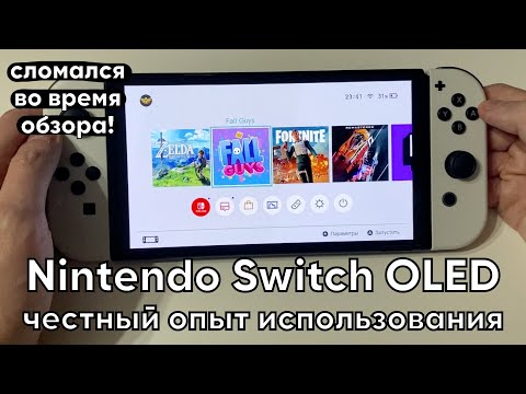 Видео: Честно о Nintendo Switch OLED в 2023 году - опыт использования самой топовой консоли Нинтендо Свич