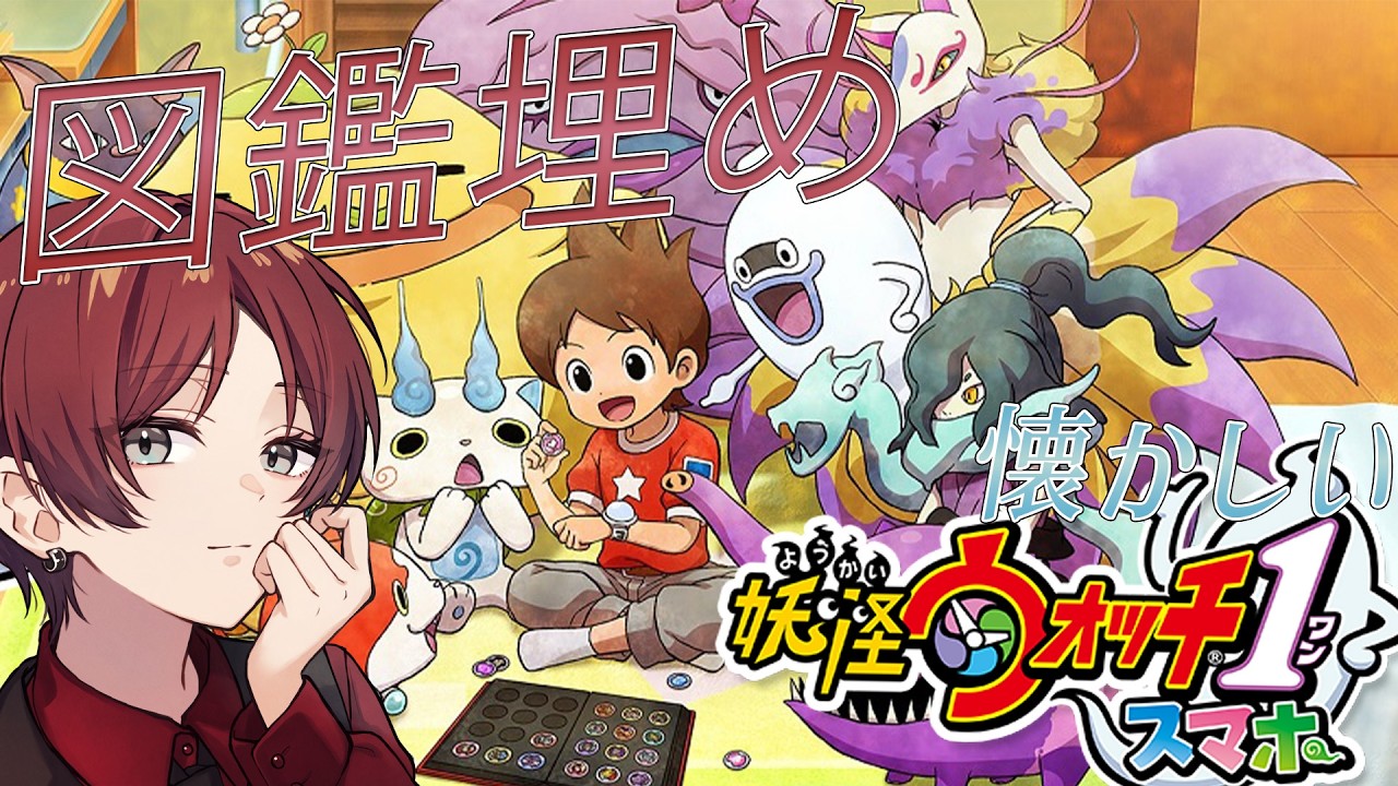 【#妖怪ウォッチ1 　スマホ版】図鑑コンプ目指して