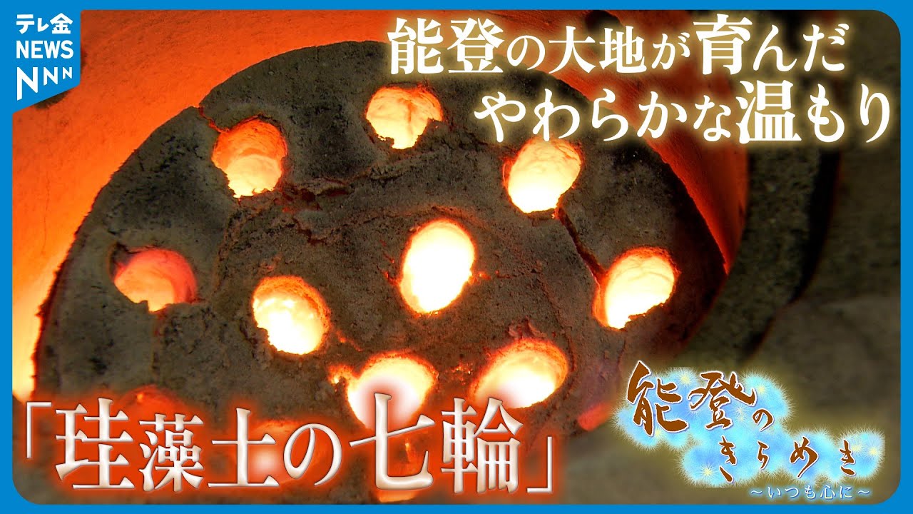 能登のきらめき】～「珪藻土の七輪」 能登の大地が育んだやわらかな