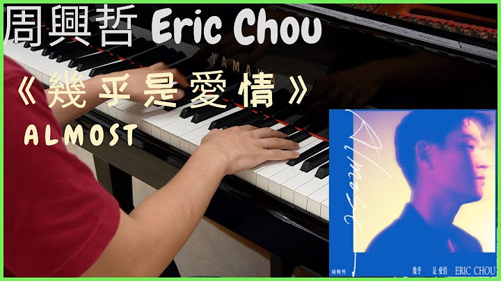 周興哲Eric Chou《幾乎是愛情》鋼琴版 Piano cover + sheet