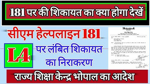 सीएम हेल्पलाइन 181 पर L4 की शिकायत के निराकरण का आदेश #शिक्षक #public #181 #cmhelpline #अतिथि #news