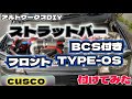 アルトワークスDIY クスコ 【BCS付】ストラットバーフロントTYPE-OS付けてみた　#HA36S ​⁠ @ALTOZAITAKUWORKS