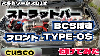 アルトワークスDIY クスコ 【BCS付】ストラットバーフロントTYPE-OS付けてみた　#HA36S ​⁠ @ALTOZAITAKUWORKS