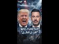 ترمب يشن هجوما عنيفا على جيمي كيميل بعدما وصف السيدة الأولى بـ الأرملة المنتظرة