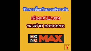 รีวิววิธีการซื้อแพ็คเกจแอพ Monomax แบบดูรายวันราคา 13 บาท