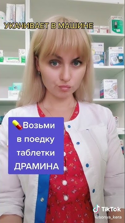 Таблетки от укачивания - YouTube