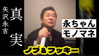 [Nagachan Impersonator] The Truth • Eikichi Yazawa ~ F.yazawa (Nobu & Fukki)