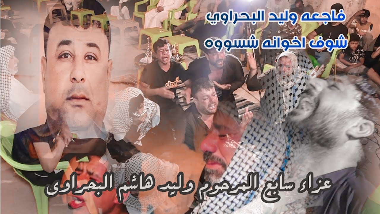 نعي للفاكد اخوانه - سابع المرحوم وليد هاشم البحراوي | اداء الشيخ سالم الركابي | للحجز  07822234900