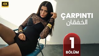 مسلسل الخفقان الحلقة 1 | المسلسل التركي الجديد ( مترجم بالعربي )