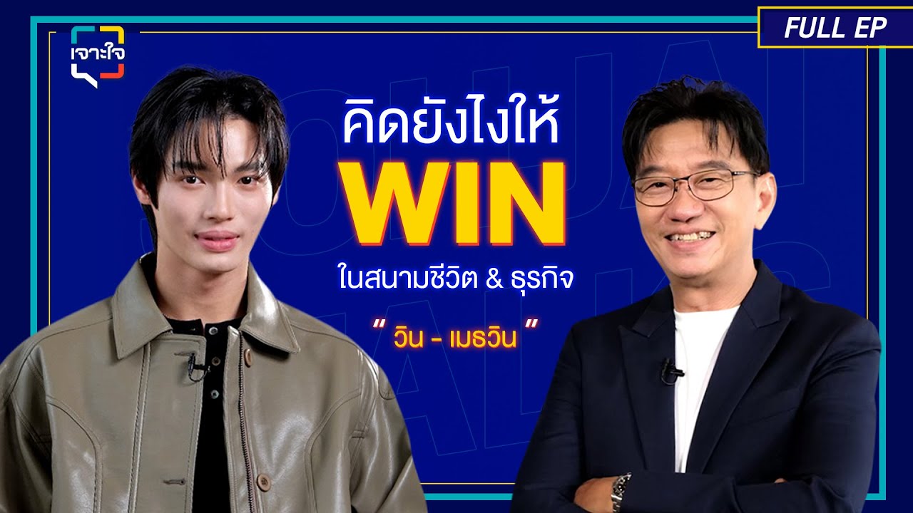 เจาะใจEP.38 I คิดยังไงให้ WIN กับ 