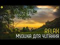 МУЗЫКА ДЛЯ ЧТЕНИЯ | МУЗЫКА ДЛЯ  РАБОТЫ | МУЗЫКА ДЛЯ ТВОРЧЕСТВА | RELAX | CHILLOUT | YAKIBOOK | #3