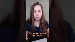 Как действует Дух Святой? Как взаимодействовать с ним? #евангелие #любовь #иисус #иисусхристос #бог