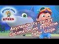 Акуленок туруру | беби Шарк | Cocomelon на русском