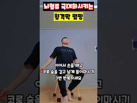 뇌혈류 극대화시키는 횡격막 펌핑 #횡격막 #호흡운동 #뇌척수액순환 #<strong>뇌혈류개선</strong> #복압조절 #PNF코어 #만성피로회복 #운동재활박사최영한