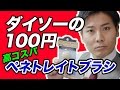 ダイソーの100円ペネトレイトブラシ